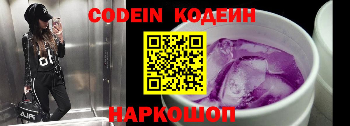 Сосновый Бор  Кодеиновый сироп Lean напиток Lean (лин)  Вход с VPN  Codein Purple Drank 